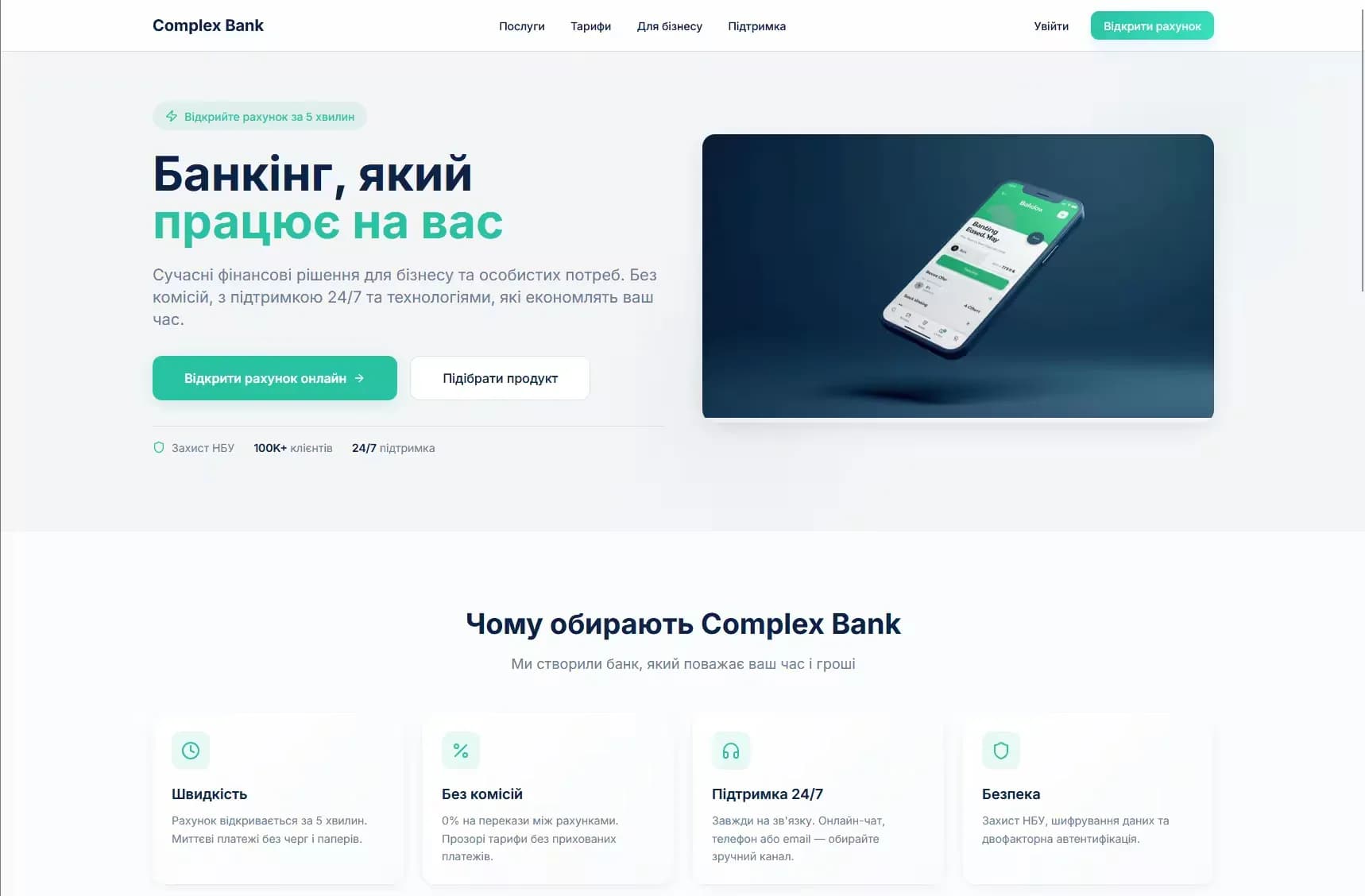 Complex Bank — мінімалістичний банкінг нового покоління