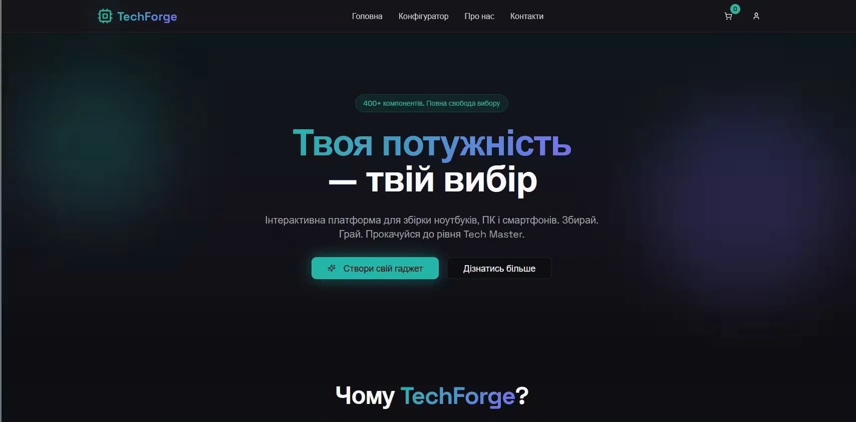 TechForge - інтерактивна платформа для збірки ПК